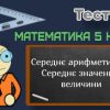 Середнє арифметичне. Середнє значення величини. Тест 50 (5 клас НУШ)