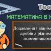 Додавання і віднімання дробів з різними знаменниками. Тест 5 (6 клас НУШ)