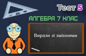 Вирази зі змінними. Тест 5 (Алгебра 7 клас НУШ)