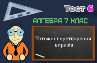 Тотожні перетворення виразів. Тест 6 (Алгебра 7 клас НУШ)