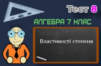 Властивості степеня. Тест 8 (Алгебра 7 клас НУШ)