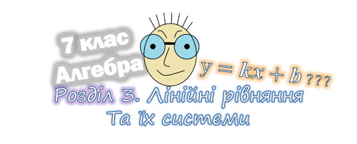 Лінійні рівняння та їх системи. Алгебра 7 клас. Розділ 3