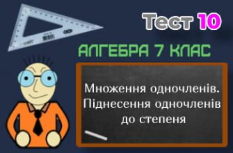 Множення одночленів. Піднесення одночленів до степеня. Тест 10 (Алгебра 7 клас НУШ)