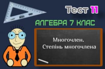 Многочлен. Степінь многочлена. Тест 11 (Алгебра 7 клас НУШ)