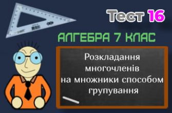 Розкладання многочленів на множники способом групування. Тест 16 (Алгебра 7 клас НУШ)