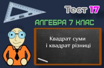 Квадрат суми і квадрат різниці. Тест 17 (Алгебра 7 клас НУШ)