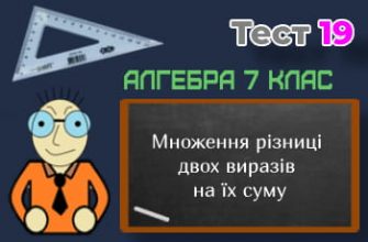 Множення різниці двох виразів на їх суму. Тест 19 (Алгебра 7 клас НУШ)