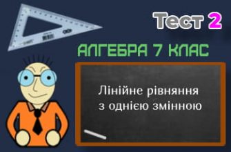 Лінійне рівняння з однією змінною. Тест 2 (Алгебра 7 клас НУШ)