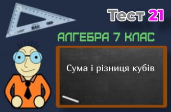 Сума і різниця кубів. Тест 21 (Алгебра 7 клас НУШ)