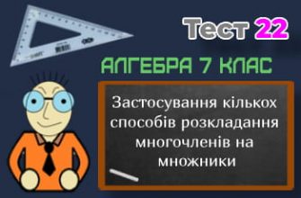 Застосування кількох способів розкладання многочленів на множники. Тест 22 (Алгебра 7 клас НУШ)