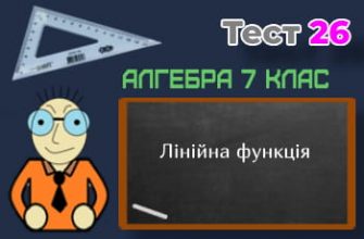 Лінійна функція. Тест 26 (Алгебра 7 клас НУШ)