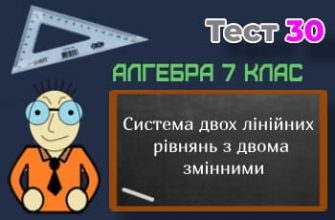 Система двох лінійних рівнянь з двома змінними. Тест 30 (Алгебра 7 клас НУШ)