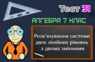 Розв’язування системи двох лінійних рівнянь з двома змінними. Тест 31 (Алгебра 7 клас НУШ)