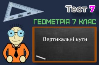 Вертикальні кути. Тест 7 (Геометрія 7 клас НУШ)