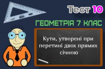 Кути, утворені при перетині двох прямих січною. Тест 10 (Геометрія 7 клас НУШ)