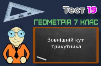 Зовнішній кут трикутника. Тест 19 (Геометрія 7 клас НУШ)