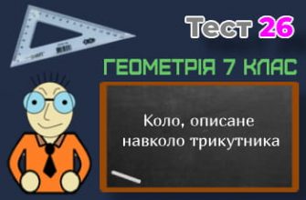 Коло, описане навколо трикутника. Тест 26 (Геометрія 7 клас НУШ)