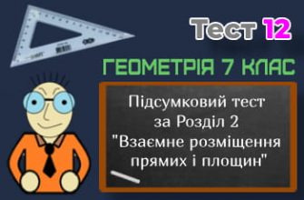 Підсумковий тест за Розділ 2 "Взаємне розміщення прямих і площин". Тест 12 (Геометрія 7 клас НУШ)