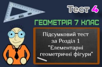 Підсумковий тест за Розділ 1 "Елементарні геометричні фігури та їх властивості". Тест 4 (Геометрія 7 клас НУШ)